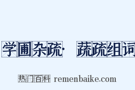 学圃杂疏·蔬疏组词是什么意思的图片